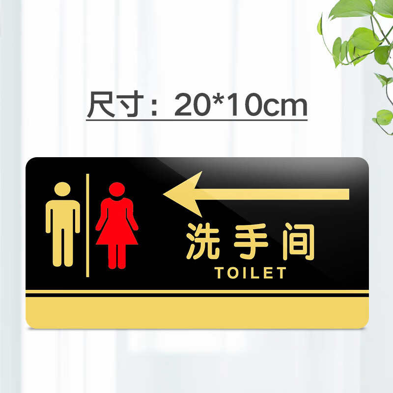 苋钧 男女厕所卫生间洗手间向左亚克力标识牌标语牌导向牌门牌指示牌