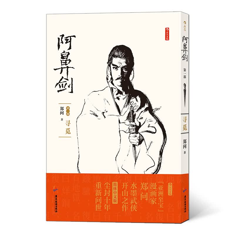 阿鼻剑：第一部 寻觅（水墨武侠开山之作，简体中文版，尘封十年，重新问世）