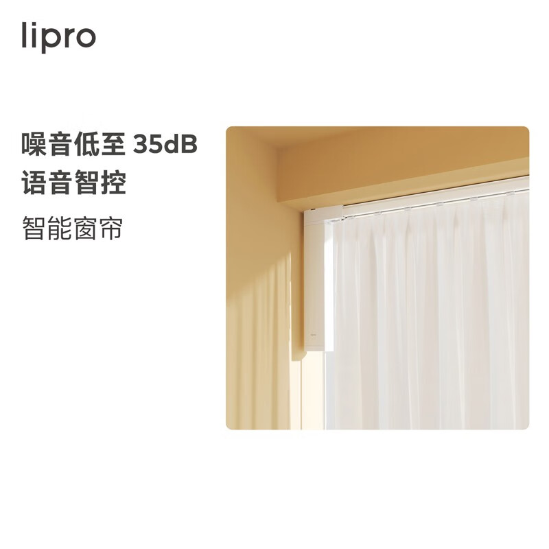 lipro 电动窗帘 智能窗帘 电动窗帘轨道 一键开合 WIFI直连智家APP 窗帘电机+3米直轨+遥控