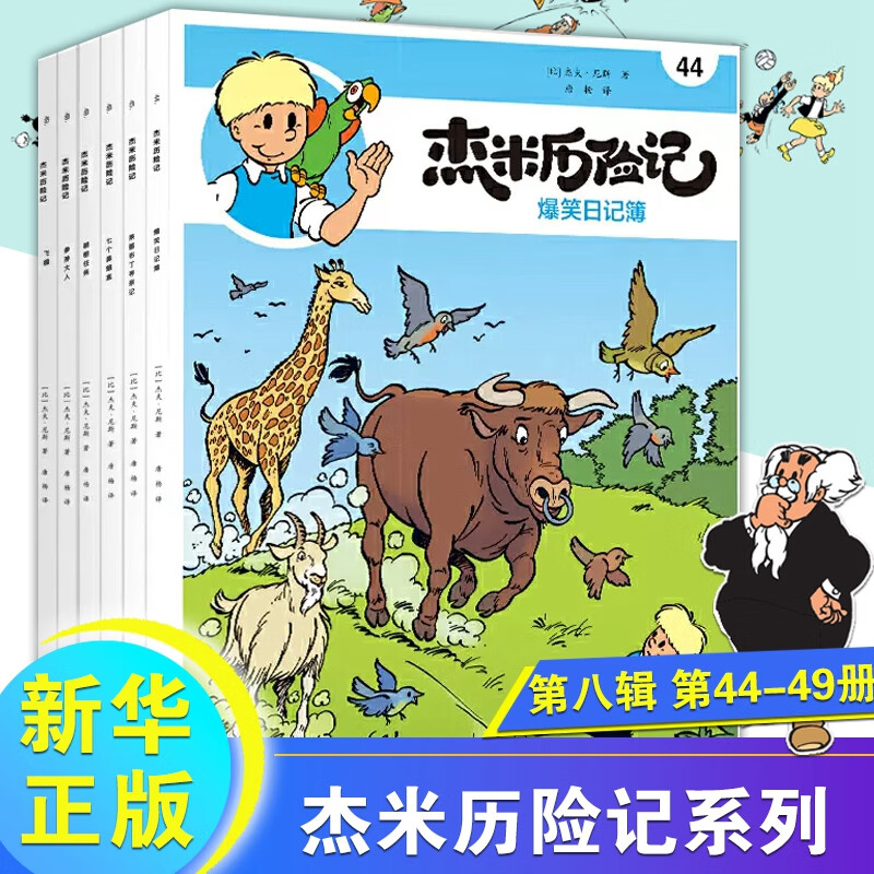 杰米历险记自选】 1-10辑自选 爆笑日
