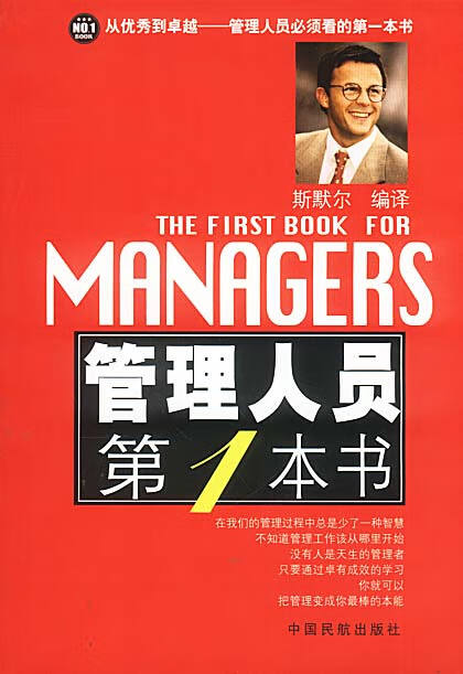 管理人员本书 斯默尔 编译