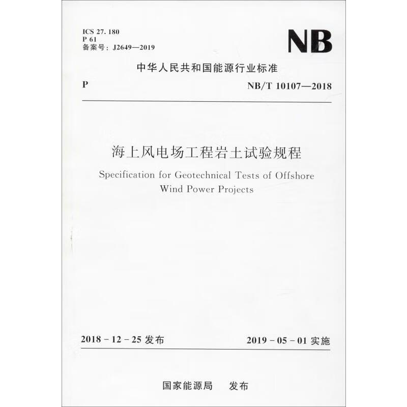 海上风电场工程岩土试验规程 NB/T 10107—2018