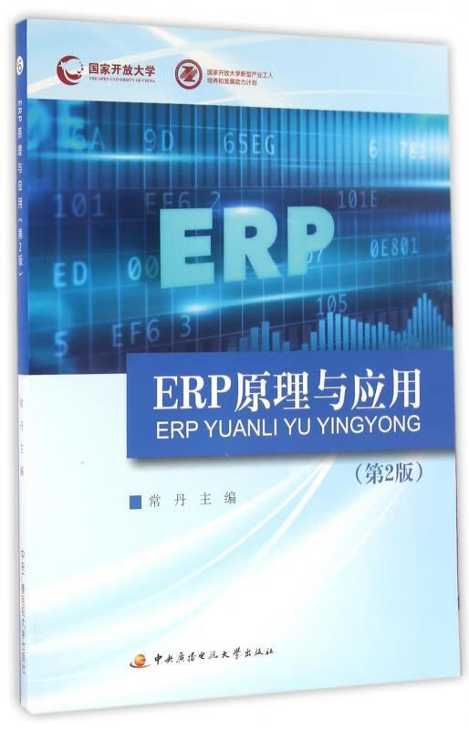 ERP原理与应用 常丹 编【正版】