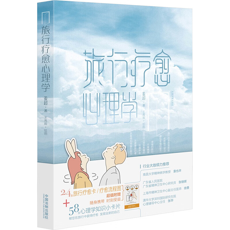 旅行疗愈心理学 图书