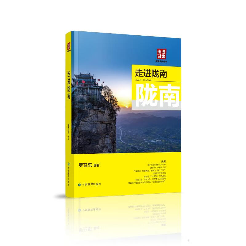 走进陇南/走进甘肃旅游文化丛书