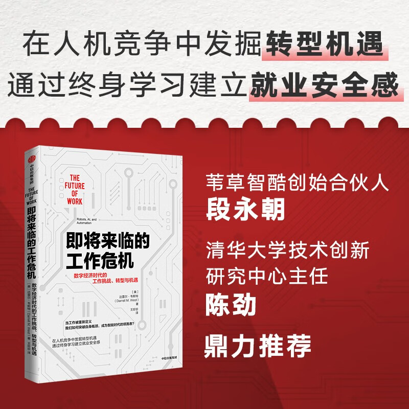 即将来临的工作危机:数字经济时代的工作挑