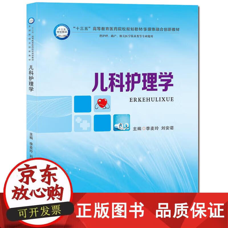 儿科护理学 9787564541583