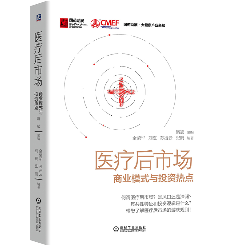 国药励展大健康系列图书： 医疗后市场