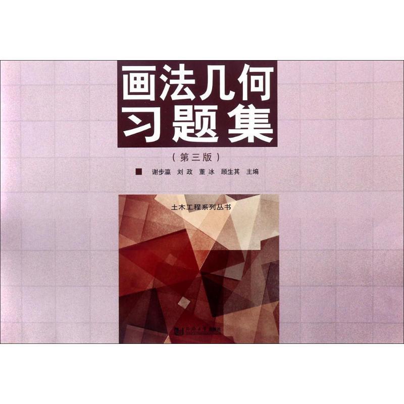画法几何谢步瀛同济大学出版社9787560871509 建筑书籍