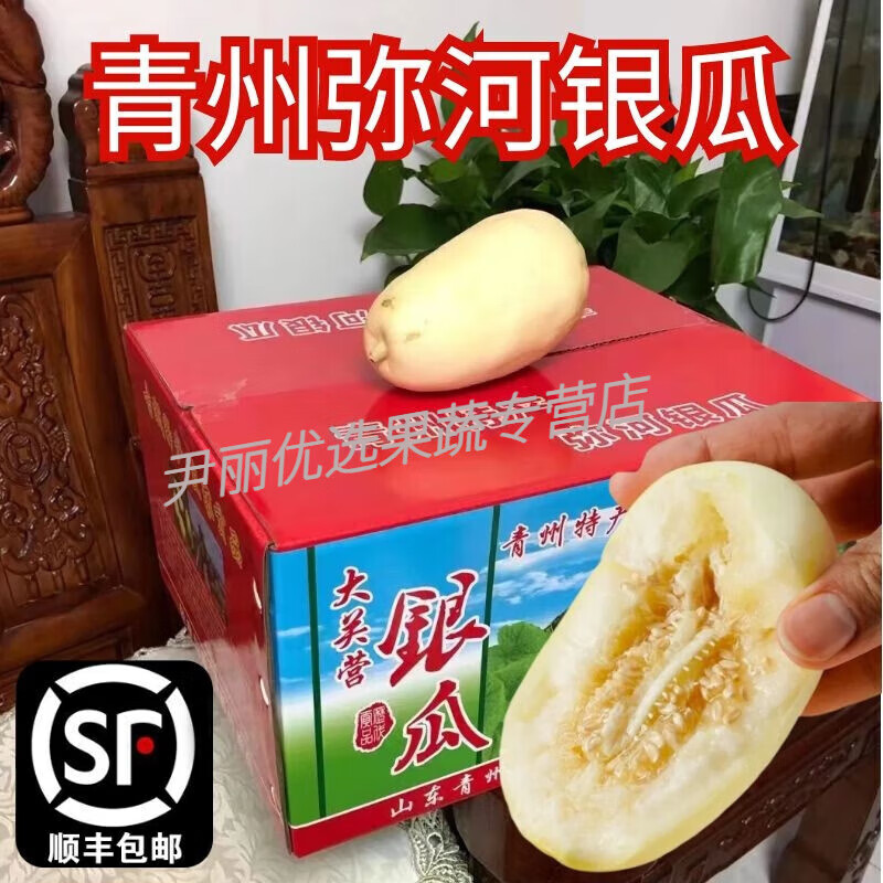 山东青州弥河银瓜大关营火银瓜甜瓜香瓜当季新鲜孕妇水果顺丰礼盒 5斤