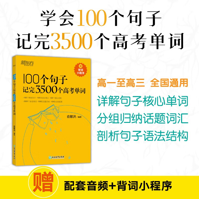 2024新东方100个句子记完3500个高考单词 高一二三七八九年级 俞敏洪分类记高中英语学习背单词语法长难句速记书籍 可搭董宇辉高考英语作文考前背诵30篇100个句子记完3500个高考单词必刷题真题