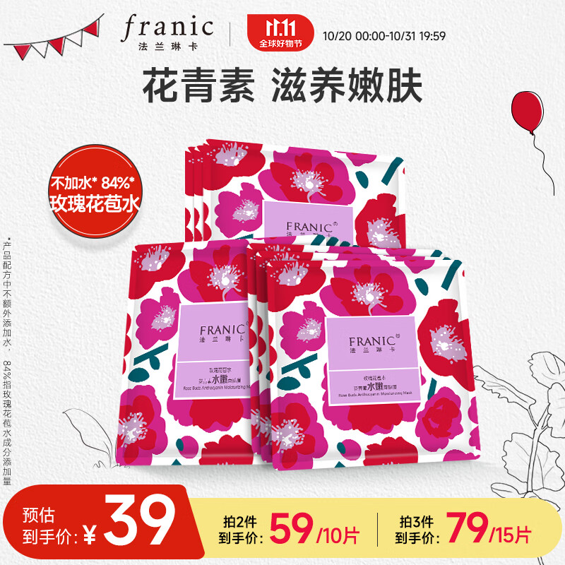 法兰琳卡（FRANIC）玫瑰花苞水花青素水嫩面贴膜 玫瑰水补水保湿面膜25ml*5片