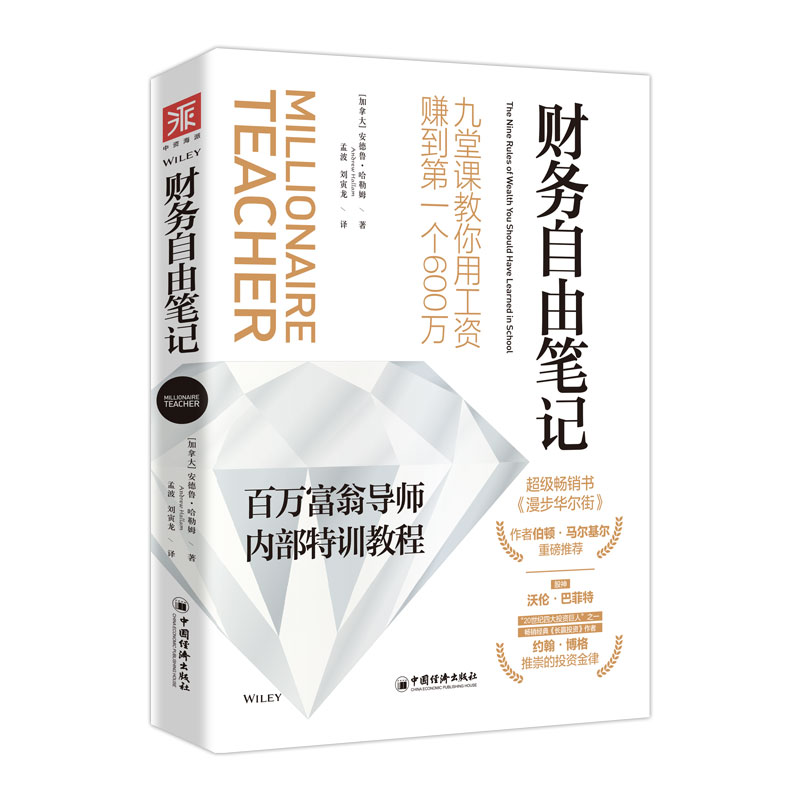 财务自由笔记：九堂课教你用工资赚到第一个600万