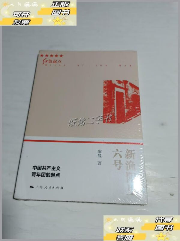 【二手9成新】新渔阳里六号 /陈晨 上海人民出版社