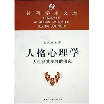 人格心理学：人性及其差异的研究 郭永玉