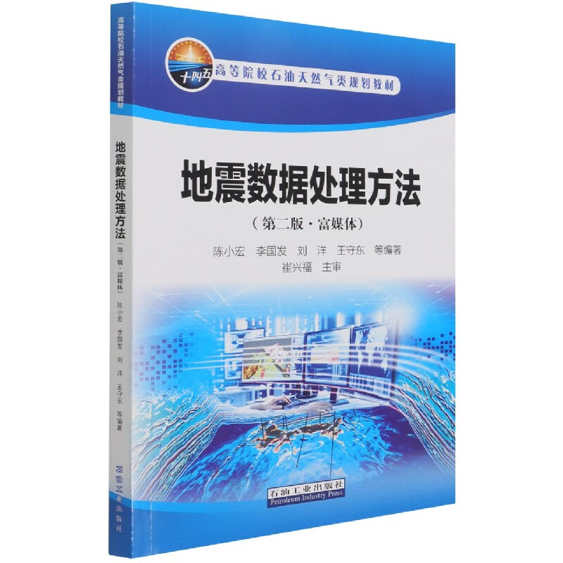地震数据处理方法(第2版富媒体高等院校石油天然气类规划教材)