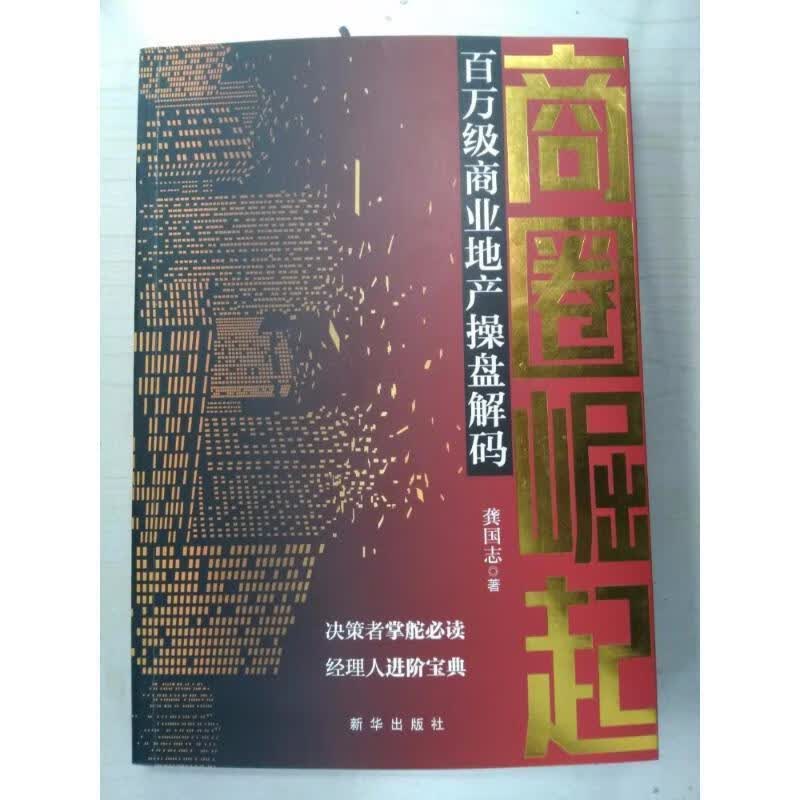 商圈崛起:百万级商业地产操盘解码 龚国志 著【正版书】