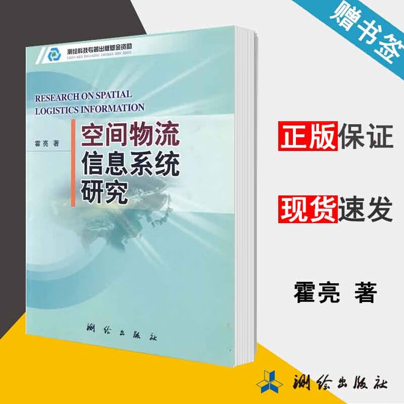 空间物流信息系统研究 霍亮 测绘出版社