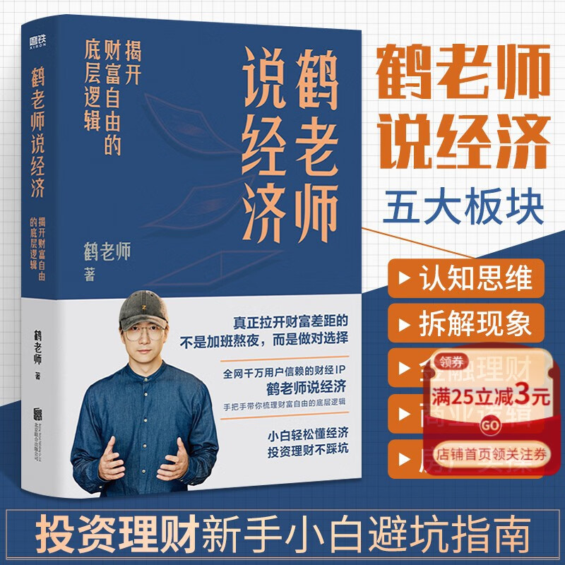 新华正版 鹤老师说经济 揭开财富自由的底层逻辑 鹤老师著 理财书籍个人理财金融类书籍做聪明的投资者