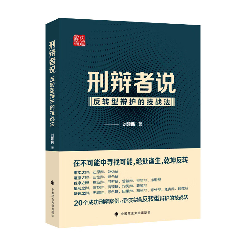 刑辩者说——反转型辩护的技战法