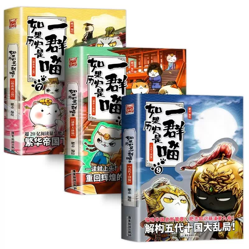 如果历史是一群喵全套12册元末明初篇12册 肥志著盛世大唐篇五代十国幽默历史书籍小学生漫画书绘本故事书籍假如历史是一群喵正版 3册如果历史是一群喵7+8+9