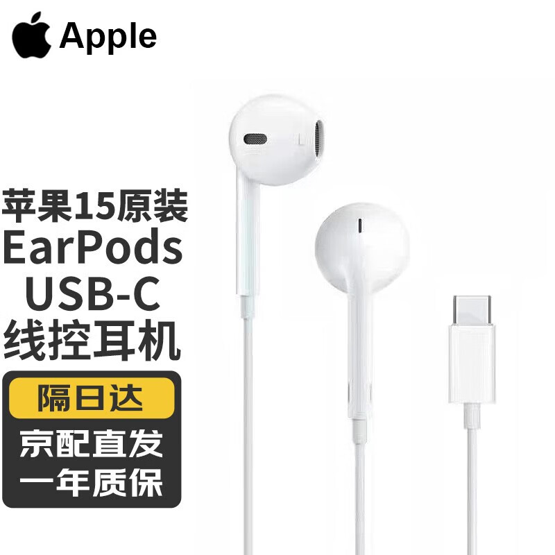 Apple苹果USB-C耳机有线原装入耳式有线耳机耳麦适用iPhone15 Pro Max手机 苹果USB-C接口耳机丨详情有礼怎么看?