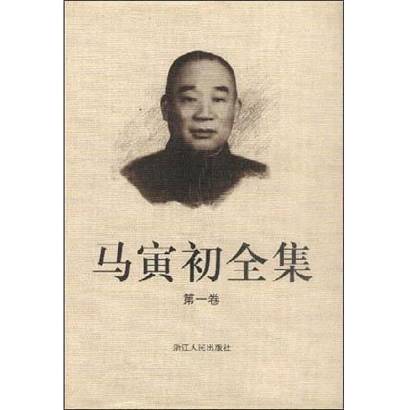 马寅初全集(8.13卷)