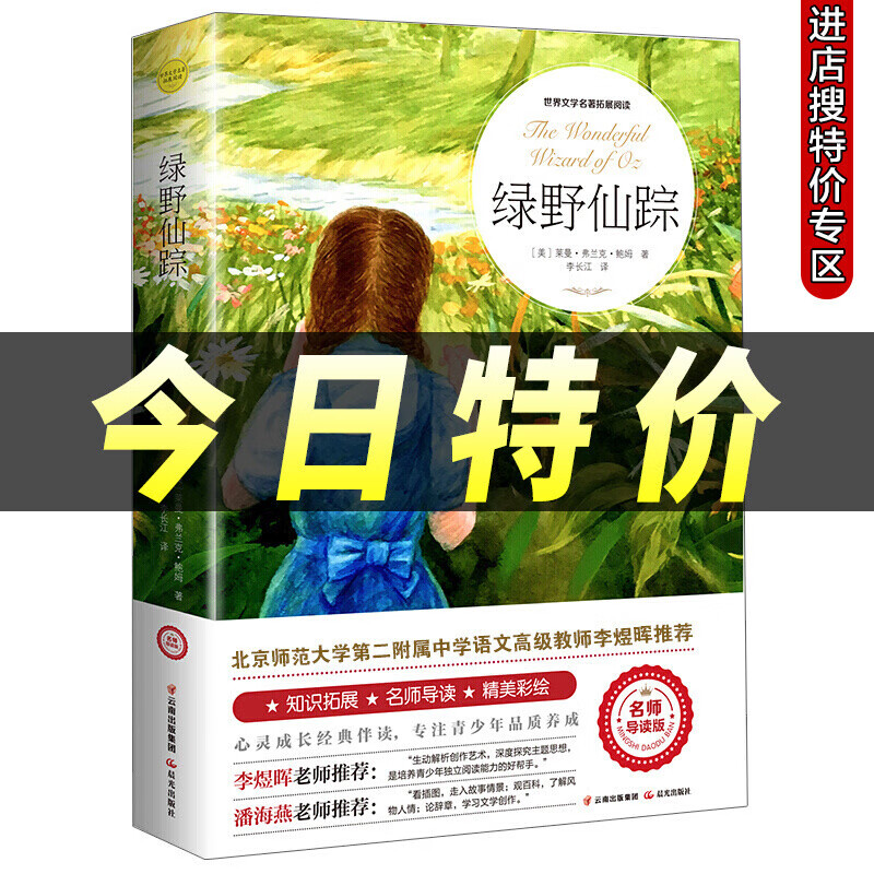 名著童话小说青少年小学初中课外读物畅读图书籍 作家榜 绿野仙踪