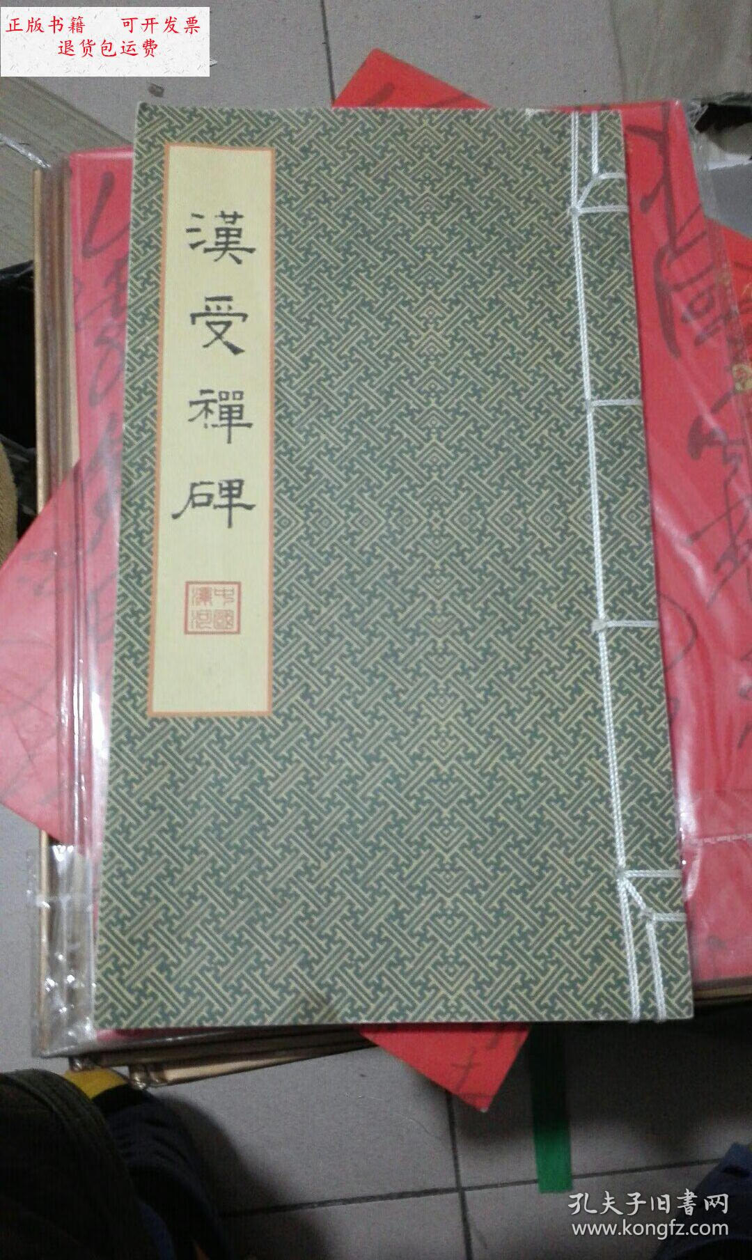 【二手9成新】汉受禅碑 线装 /不详 河南睿之风工艺品有线公司
