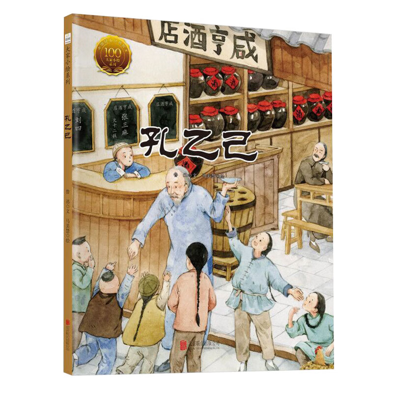 正版 中国经典原创绘本·大家小绘系列:孔乙己(儿童精装绘本)