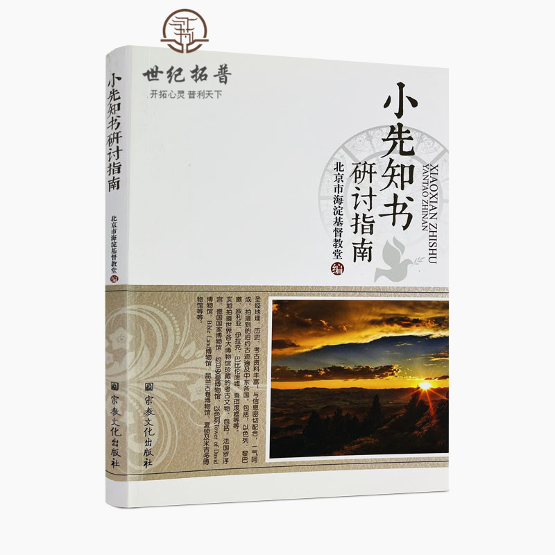 正版包邮 小先知书研讨指南(附12小先知DVD碟片) 北京海淀基督教堂 编 宗教文化出版社