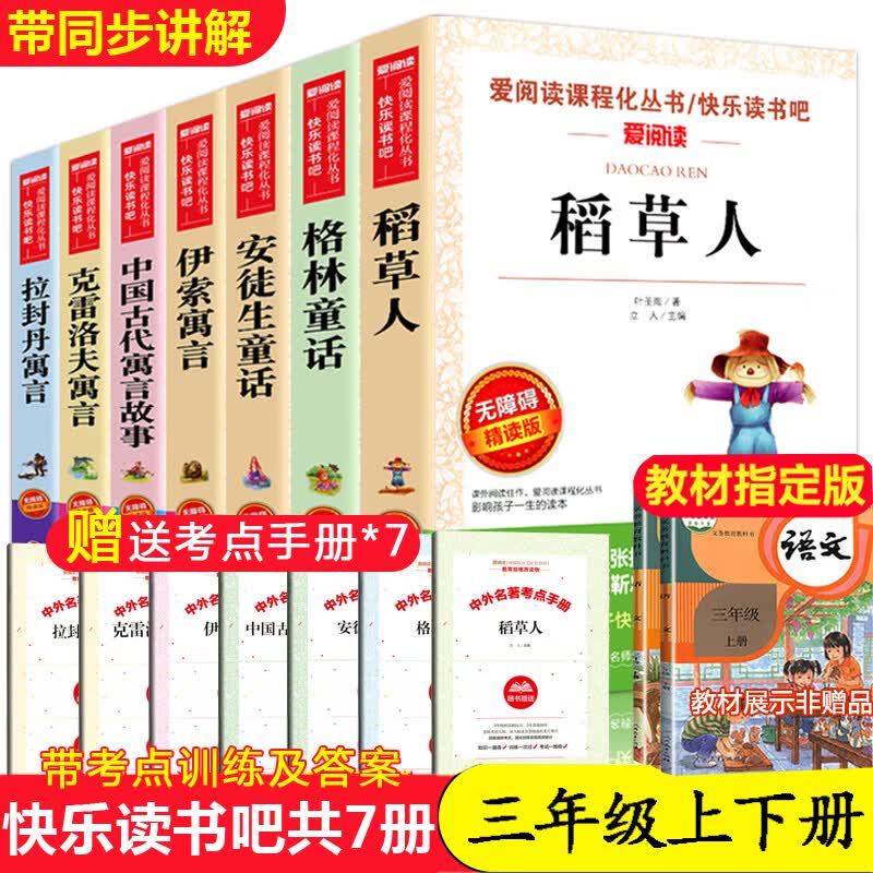 快乐读书吧三年级上册的课外书安徒生童话故事全集稻草人叶圣陶格林童话老师经典书目小学生三上 三年下册阅 手册三年级上册+下册读书吧 共7册