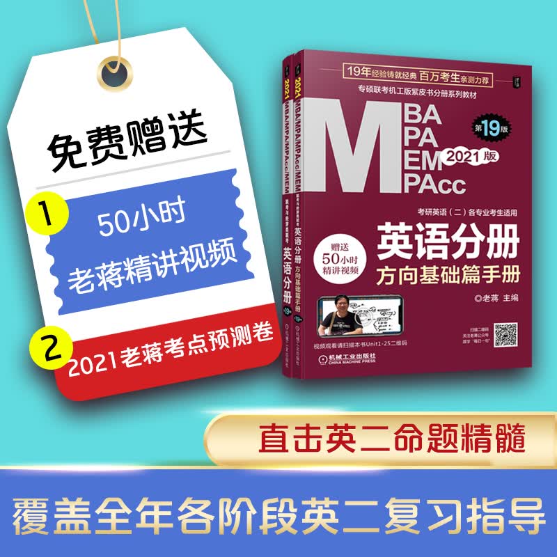 MBA MPA MEM MPAcc联考与经济类联考 英语分册 第19版 2021
