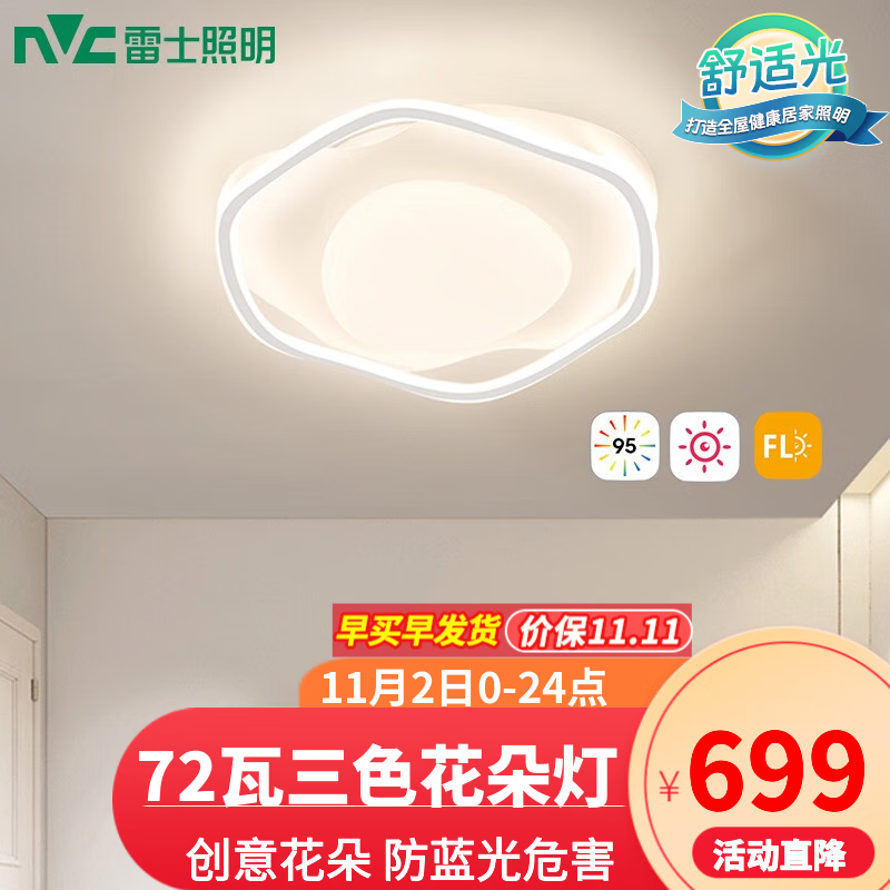 雷士（NVC）花朵吸顶灯LED主次卧室灯奶油风RA95高显防蓝光危害灯具灯饰 力荐 花朵 72瓦三色卧室灯属于什么档次？