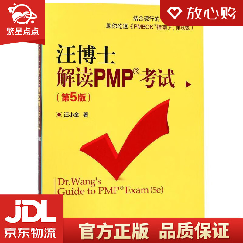 【新华书店正版图书】汪博士解读PMP考试 汪小金 著 电子工业出版社 正版图书