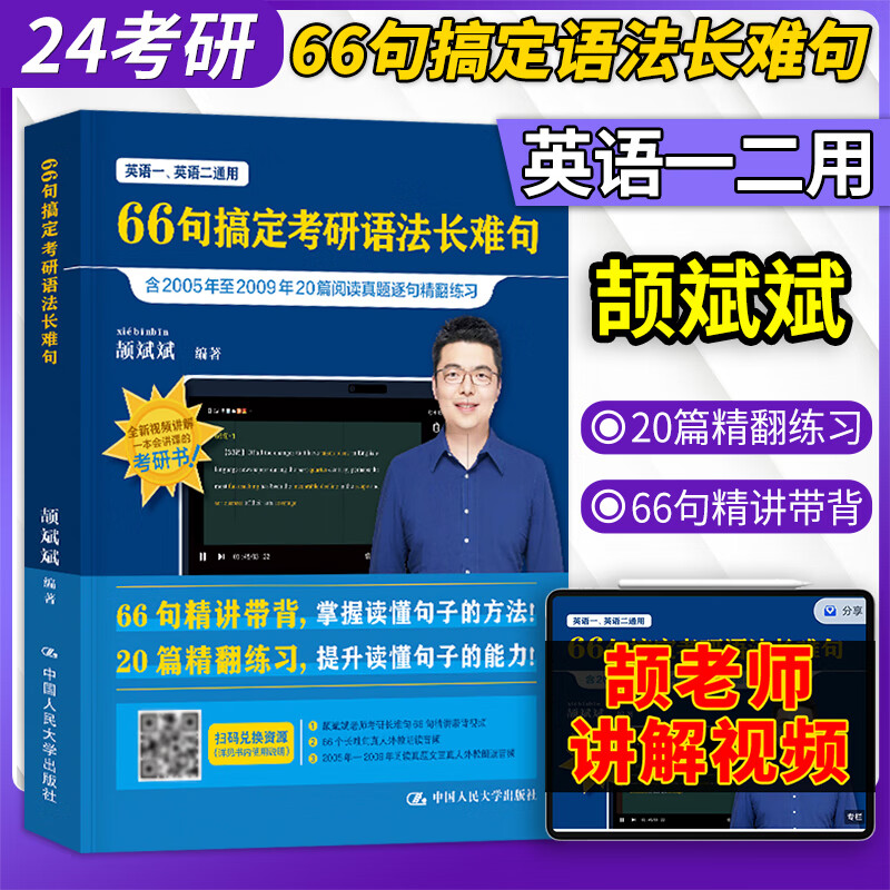 【斌斌指定官方店】2024颉斌斌考研长难