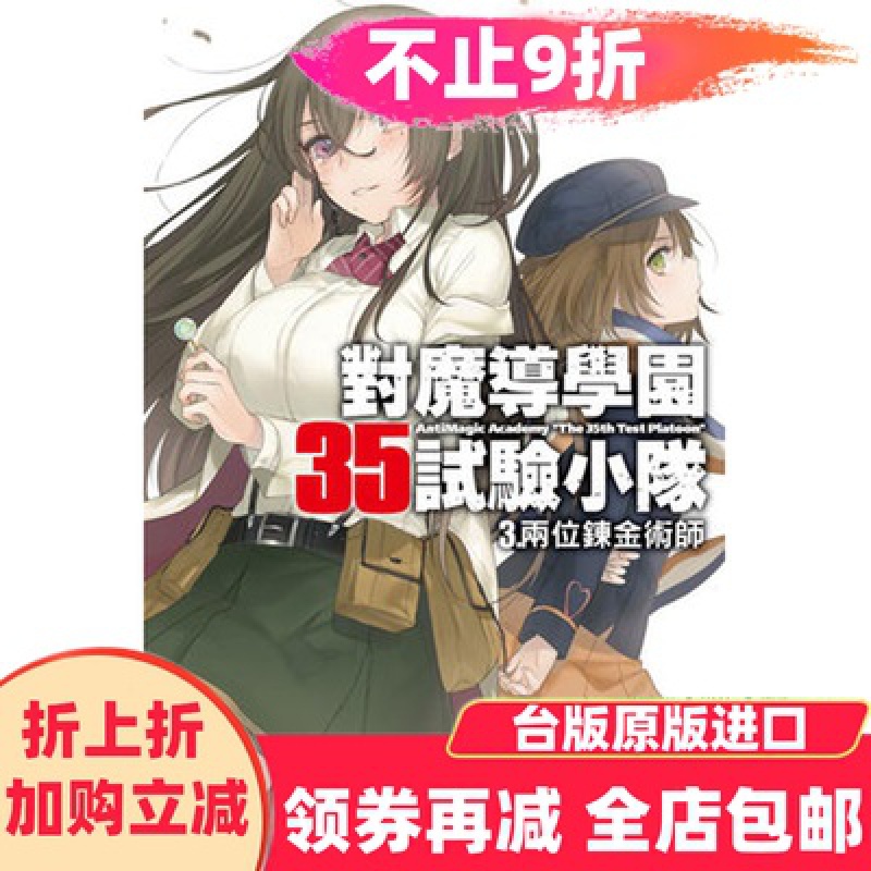 台版正版现货东立图书籍轻小说对魔导学园35试验小队3柳実冬贵