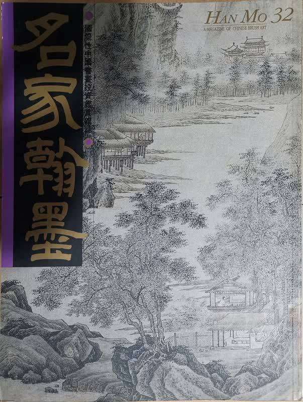 [07-3] [封皮略微磨损] 名家翰墨32：虚白斋藏画特集（上）