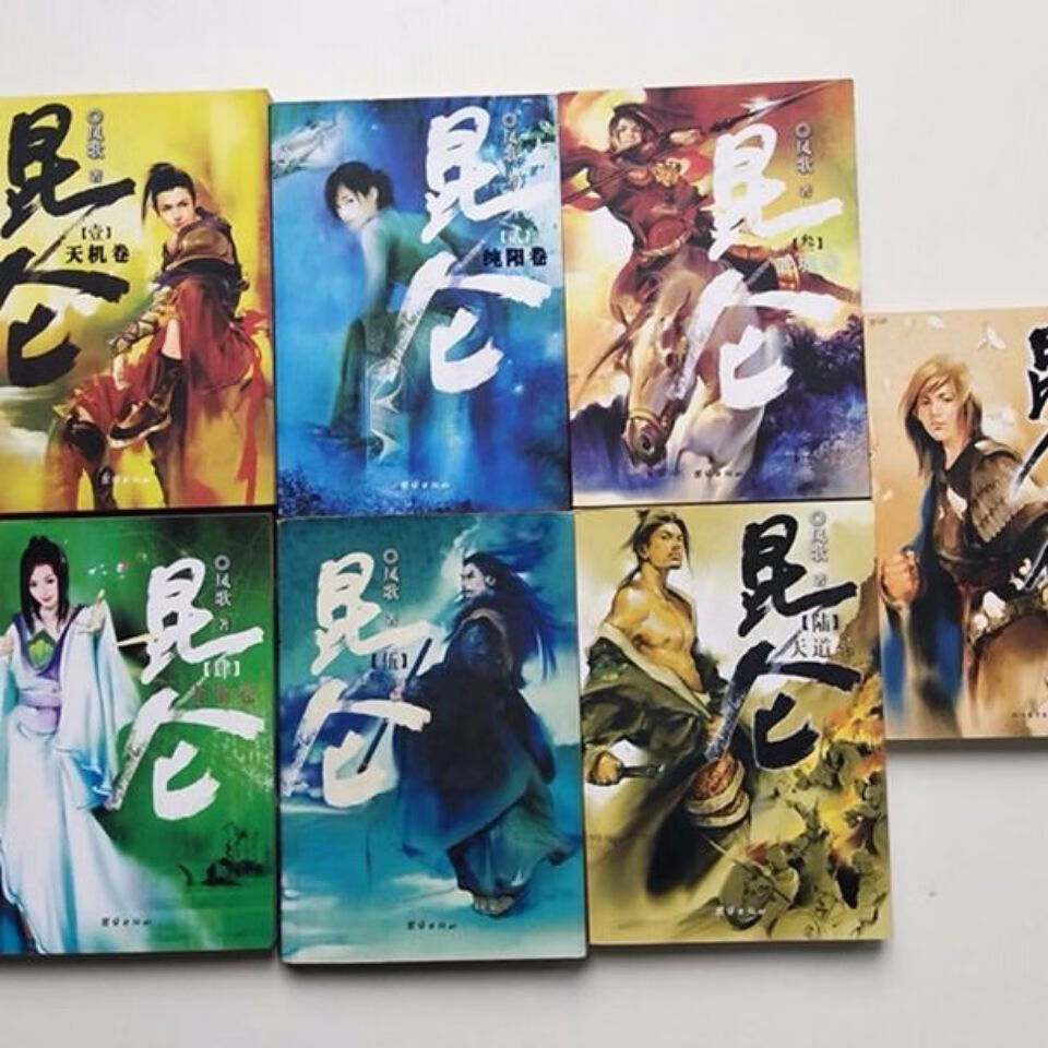 二手书9成新 昆仑 全套 凤歌著 中国现当代文学侠义小说