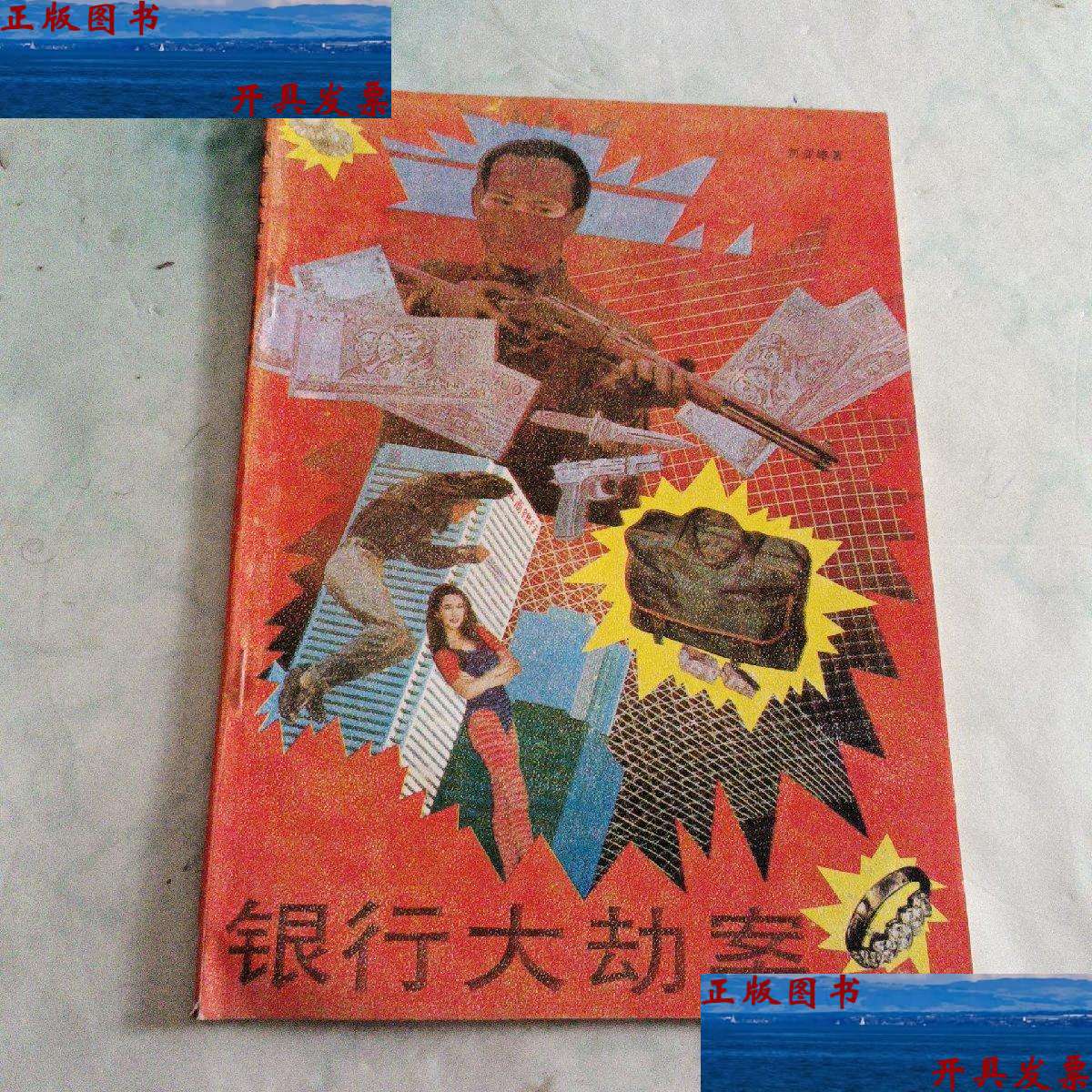 【二手9成新】银行大劫案 /贾亚雄 春风文艺