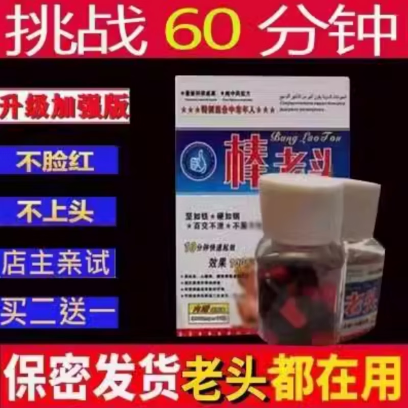 棒老头胶囊男用正品速效一瓶十粒老款 1盒(10粒)