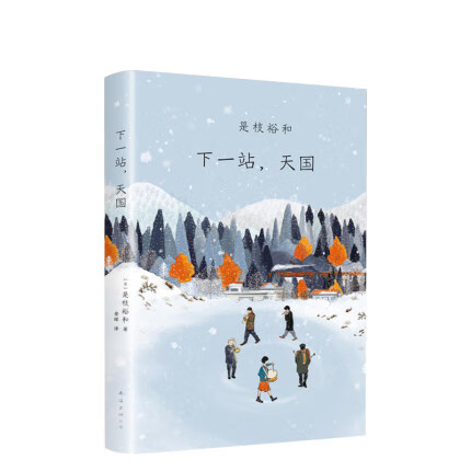 下一站天国 (日)是枝裕和 著;金晖 译