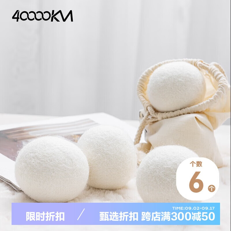 四万公里 羊毛球烘干机吸毛球洗衣球防缠绕干衣机烘衣球防皱球除毛6个装