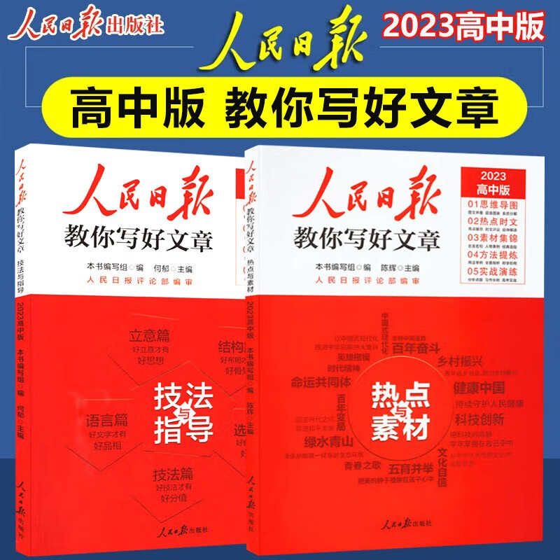 人民日报教你写好文章2023版 高考版 技法与指导+热点与素材 时文选评 高一高二高三高考实战演练 全国通用 高中优秀满分作文 高考版 技法与指导+热点与素材