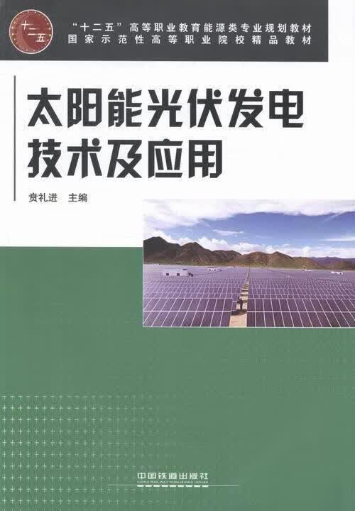 太阳能光伏发电技术及应用 【正版】