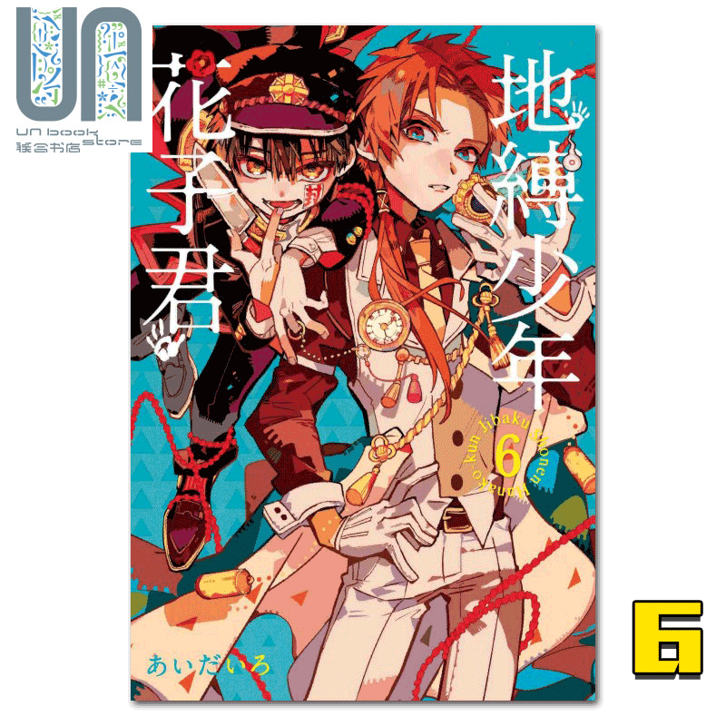 漫画 地缚少年花子君06 台版漫画书 东立出版