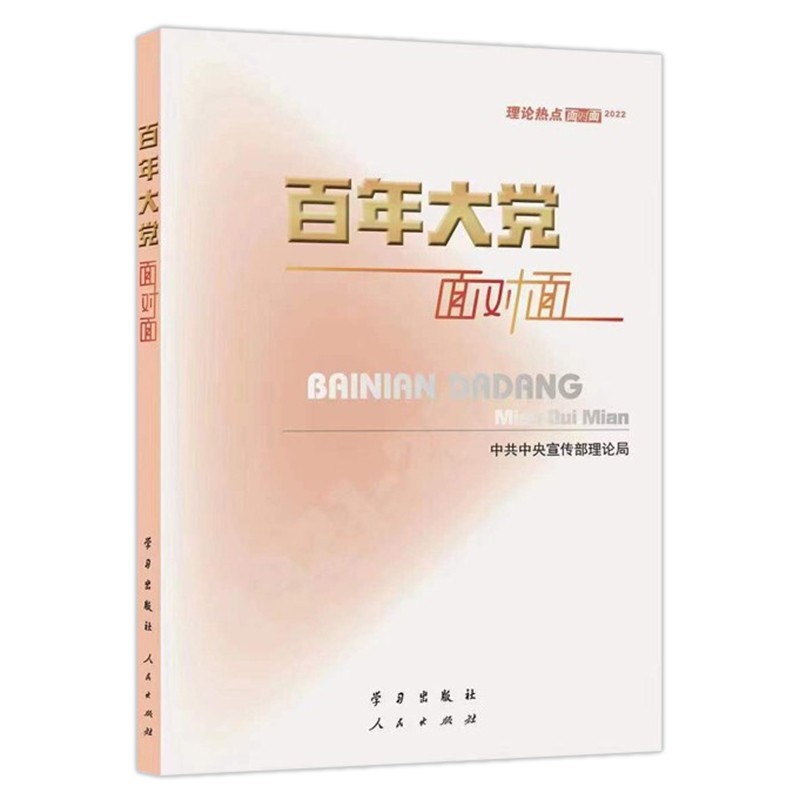 百年大党面对面——理论热点面对面·2022 