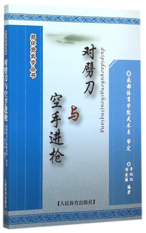 对劈刀与空手进枪/郑怀贤武学丛书