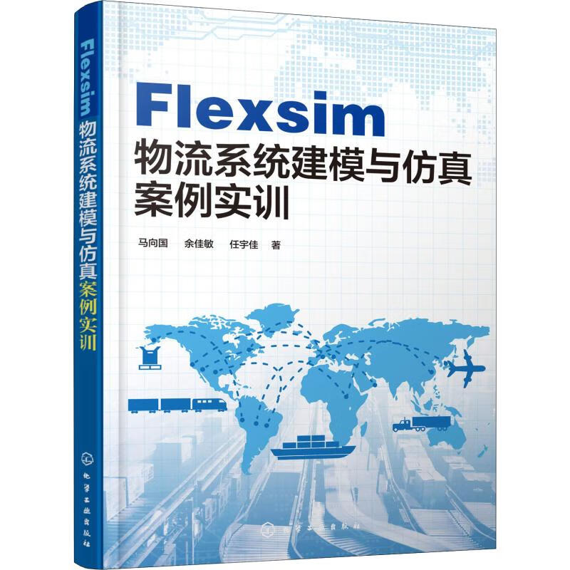 Flexsim物流系统建模与仿真案例实训