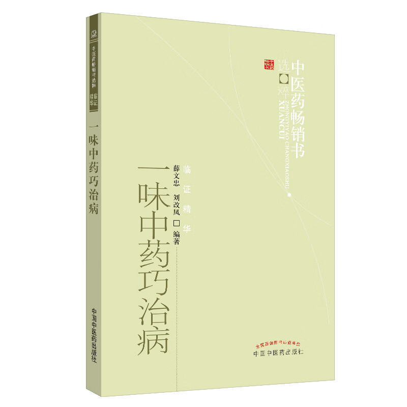 一味中药巧治病 薛文忠 著 中医药书选粹临证精华 中国中医药出版社 中医中药书籍
